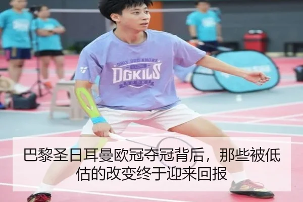 巴黎圣日耳曼欧冠夺冠背后，那些被低估的改变终于迎来回报